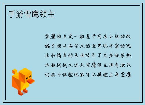 手游雪鹰领主