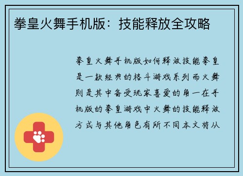 拳皇火舞手机版：技能释放全攻略