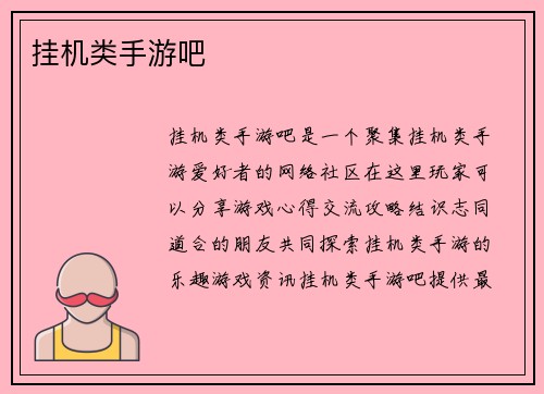 挂机类手游吧