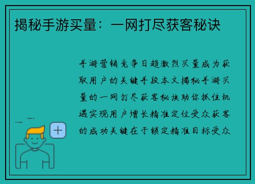 揭秘手游买量：一网打尽获客秘诀