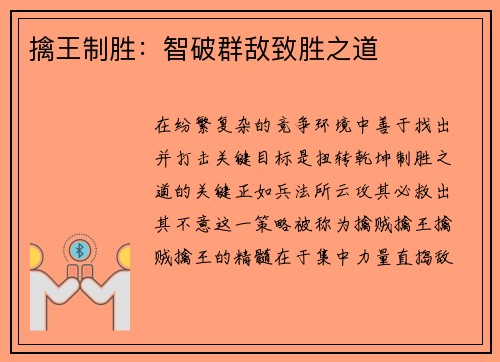 擒王制胜：智破群敌致胜之道