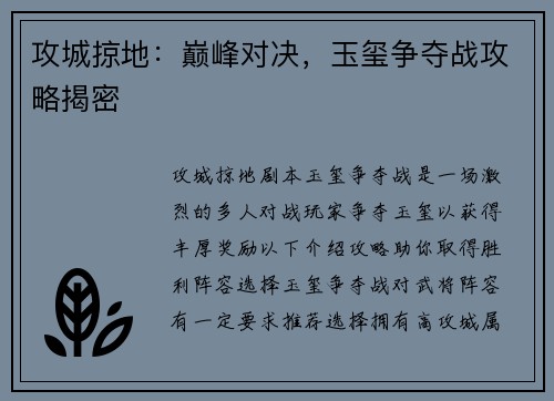 攻城掠地：巅峰对决，玉玺争夺战攻略揭密