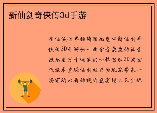 新仙剑奇侠传3d手游