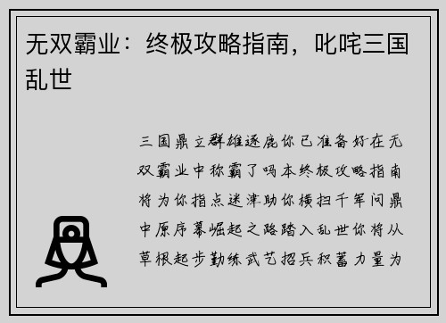 无双霸业：终极攻略指南，叱咤三国乱世
