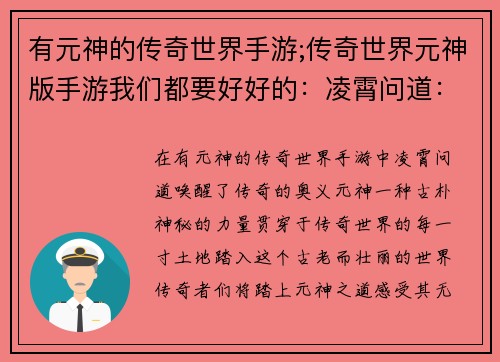 有元神的传奇世界手游;传奇世界元神版手游我们都要好好的：凌霄问道：有元神铸就传奇