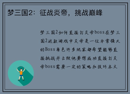 梦三国2：征战炎帝，挑战巅峰