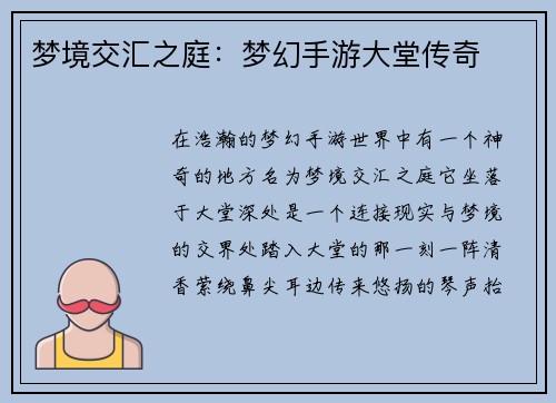 梦境交汇之庭：梦幻手游大堂传奇