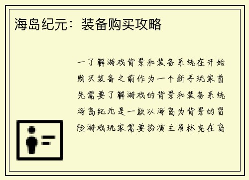 海岛纪元：装备购买攻略
