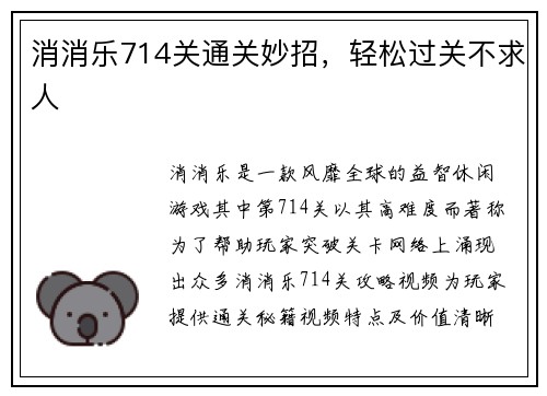 消消乐714关通关妙招，轻松过关不求人