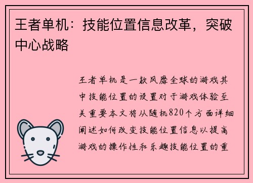王者单机：技能位置信息改革，突破中心战略