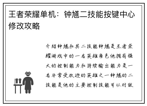 王者荣耀单机：钟馗二技能按键中心修改攻略