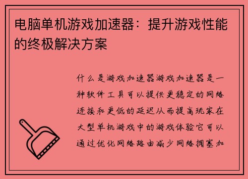 电脑单机游戏加速器：提升游戏性能的终极解决方案