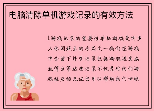 电脑清除单机游戏记录的有效方法