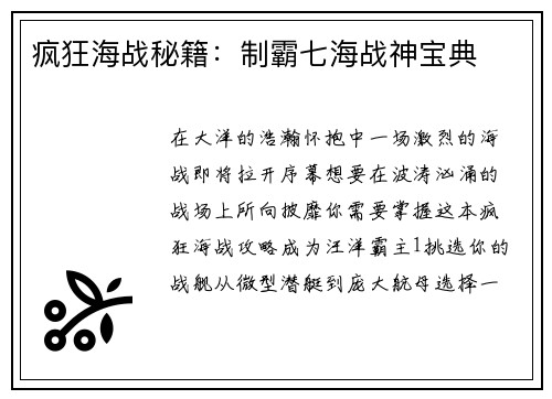 疯狂海战秘籍:制霸七海战神宝典