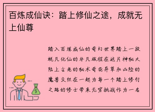 百炼成仙诀:踏上修仙之途,成就无上仙尊
