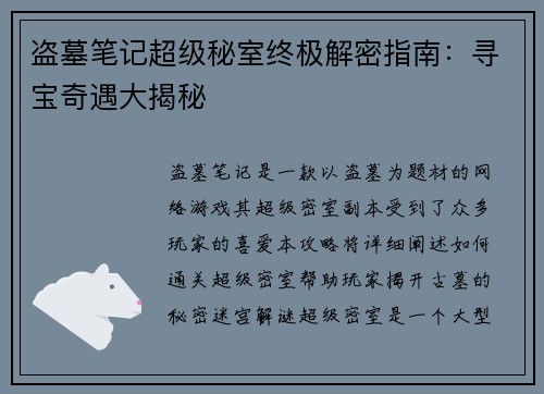 盗墓笔记超级秘室终极解密指南:寻宝奇遇大揭秘