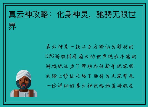 真云神攻略:化身神灵,驰骋无限世界