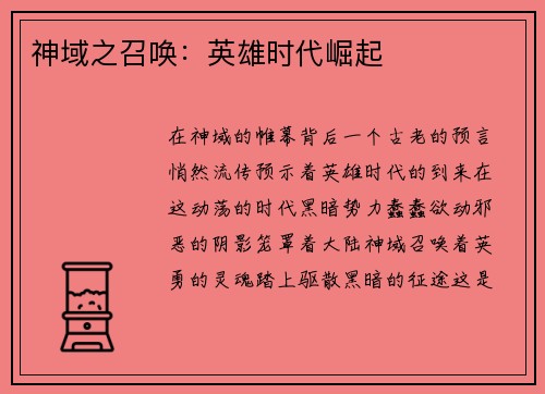 神域之召唤:英雄时代崛起