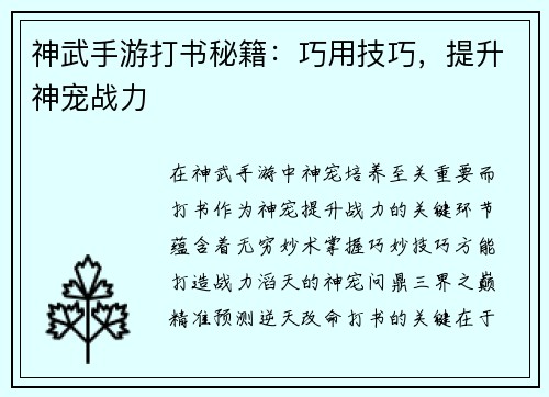 神武手游打书秘籍:巧用技巧,提升神宠战力