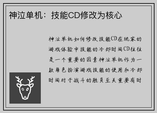 神泣单机:技能CD修改为核心