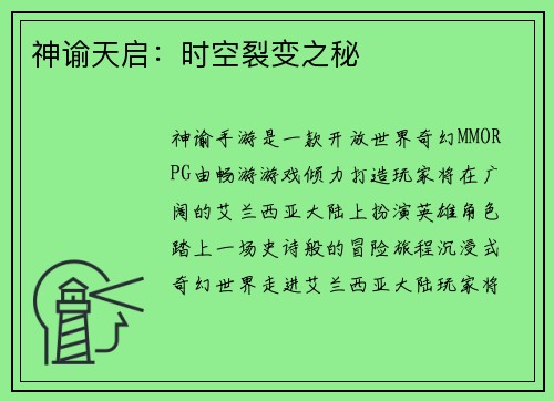 神谕天启：时空裂变之秘