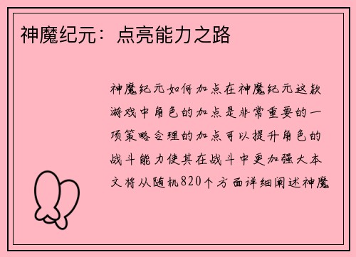 神魔纪元：点亮能力之路