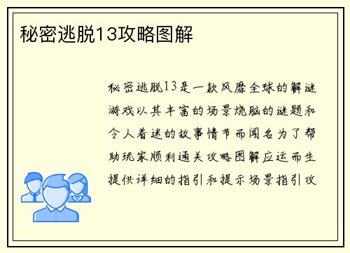 秘密逃脱13攻略图解
