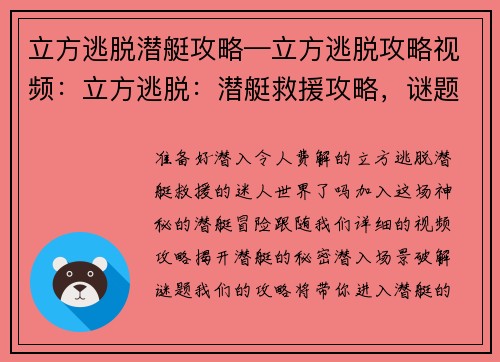 立方逃脱潜艇攻略—立方逃脱攻略视频：立方逃脱：潜艇救援攻略，谜题详解