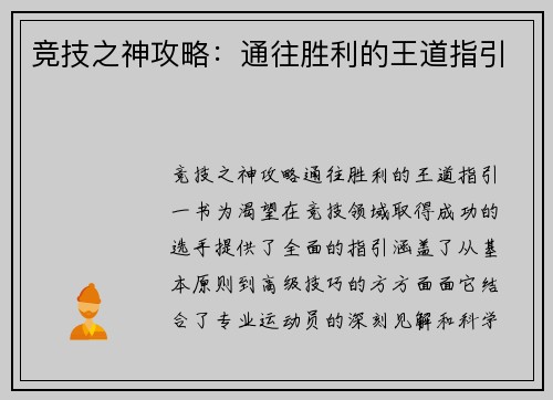 竞技之神攻略：通往胜利的王道指引