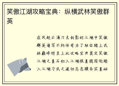 笑傲江湖攻略宝典：纵横武林笑傲群英