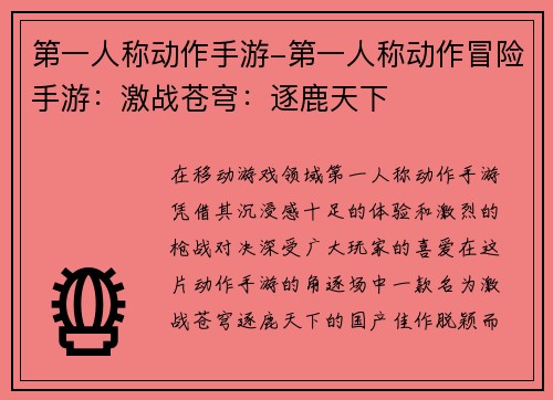 第一人称动作手游-第一人称动作冒险手游：激战苍穹：逐鹿天下