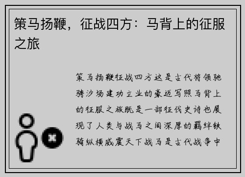 策马扬鞭，征战四方：马背上的征服之旅