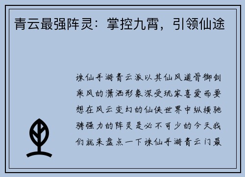 青云最强阵灵：掌控九霄，引领仙途