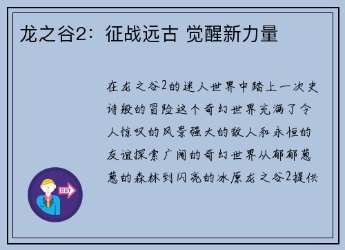 龙之谷2：征战远古 觉醒新力量