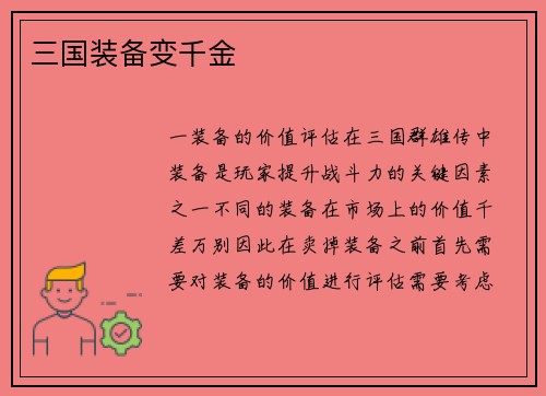 三国装备变千金